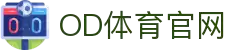 OD体育-OD·体育(OD SPORTS) - 一站式综合体育内容服务,懂体育更懂你